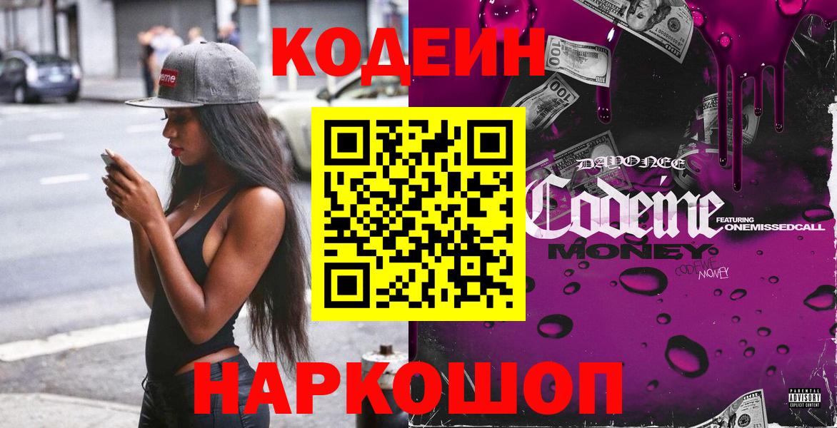 Кодеин напиток Lean (лин)  Вход с VPN  Михайловск 